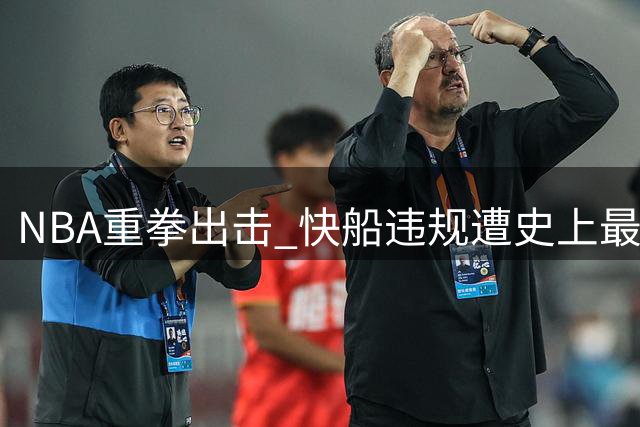 NBA重拳出击 快船违规遭史上最严处罚